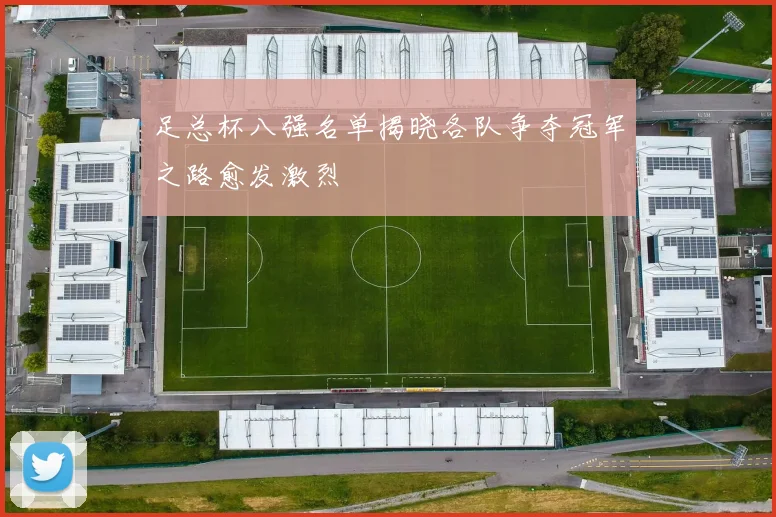 足总杯八强名单揭晓各队争夺冠军之路愈发激烈