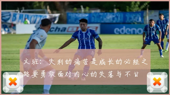 文班：失利的痛苦是成长的必经之路要勇敢面对内心的失落与不甘
