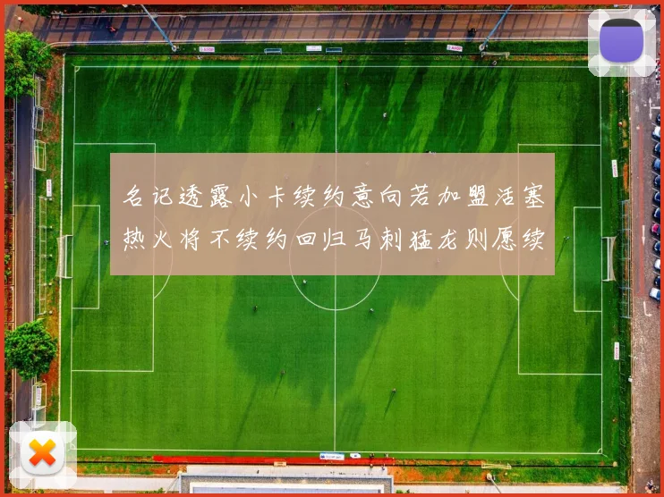 名记透露小卡续约意向若加盟活塞热火将不续约回归马刺猛龙则愿续约
