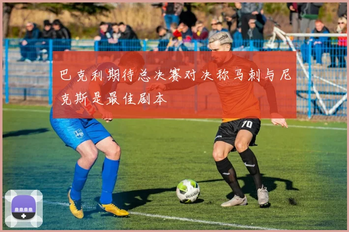 巴克利期待总决赛对决称马刺与尼克斯是最佳剧本