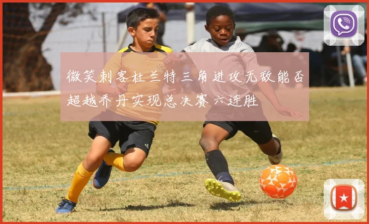 微笑刺客杜兰特三角进攻无敌能否超越乔丹实现总决赛六连胜