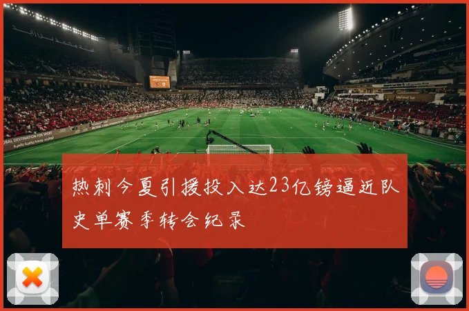 热刺今夏引援投入达23亿镑逼近队史单赛季转会纪录