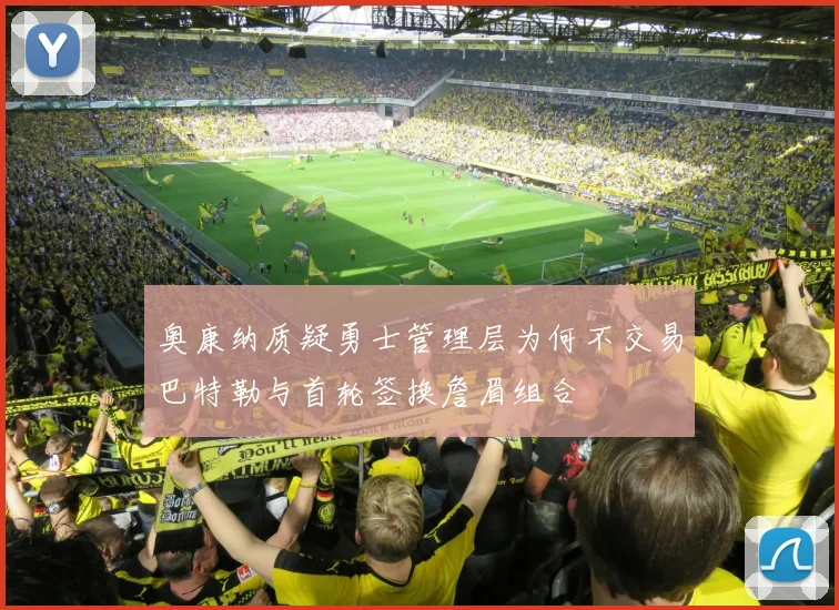奥康纳质疑勇士管理层为何不交易巴特勒与首轮签换詹眉组合
