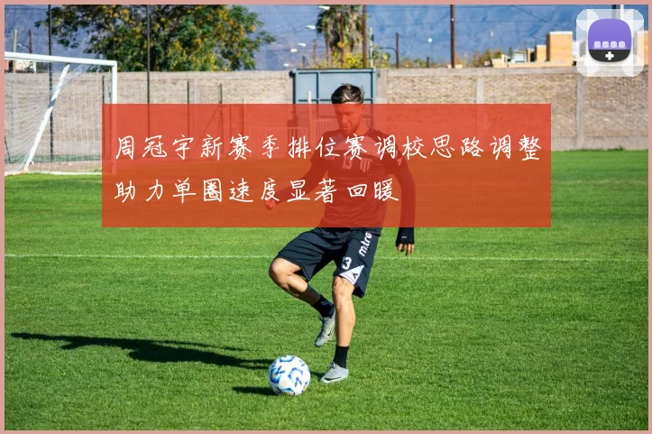 周冠宇新赛季排位赛调校思路调整助力单圈速度显著回暖