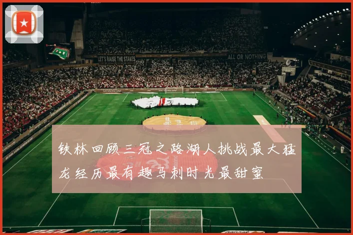 铁林回顾三冠之路湖人挑战最大猛龙经历最有趣马刺时光最甜蜜