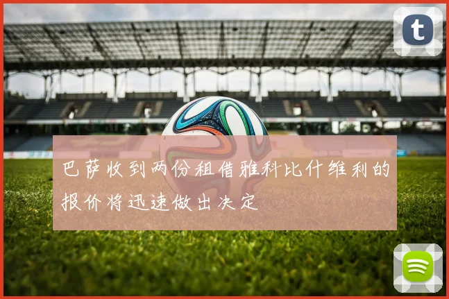 巴萨收到两份租借雅科比什维利的报价将迅速做出决定
