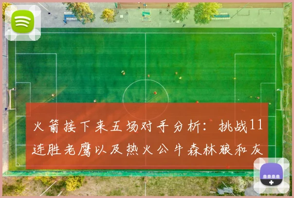 火箭接下来五场对手分析：挑战11连胜老鹰以及热火公牛森林狼和灰熊