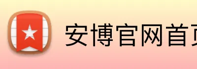 安博官网首页 Logo